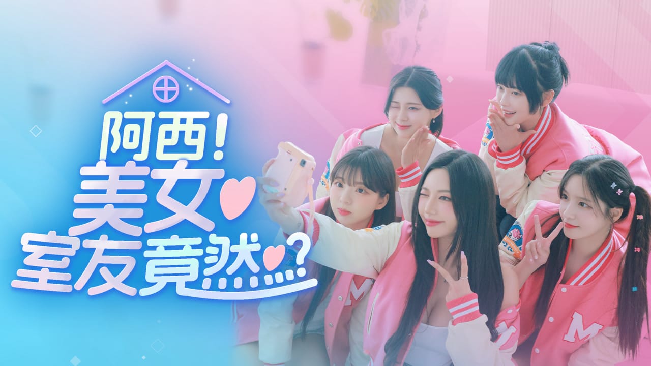 阿西，美女室友竟然…？ Five Hearts Under One Roof