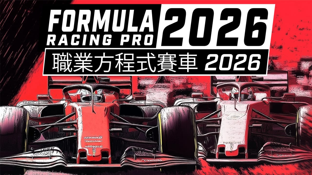职业方程式赛车2026 Formula Racing Pro 2026
