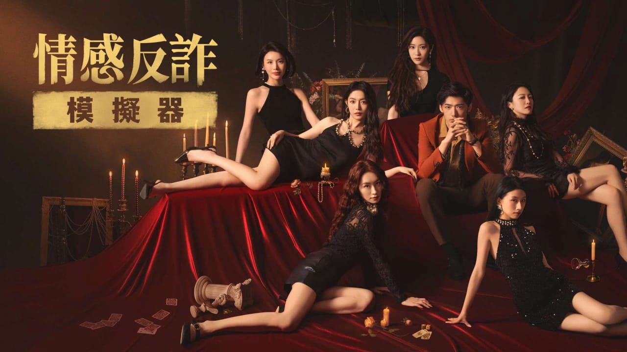 情感反诈模拟器丨Revenge On Gold Diggers