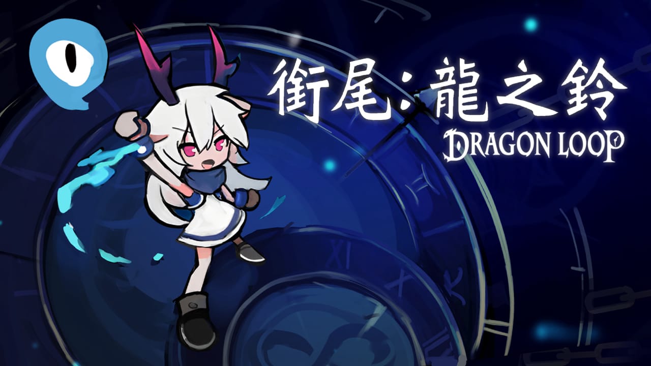 衔尾：龙之铃丨Dragon Loop