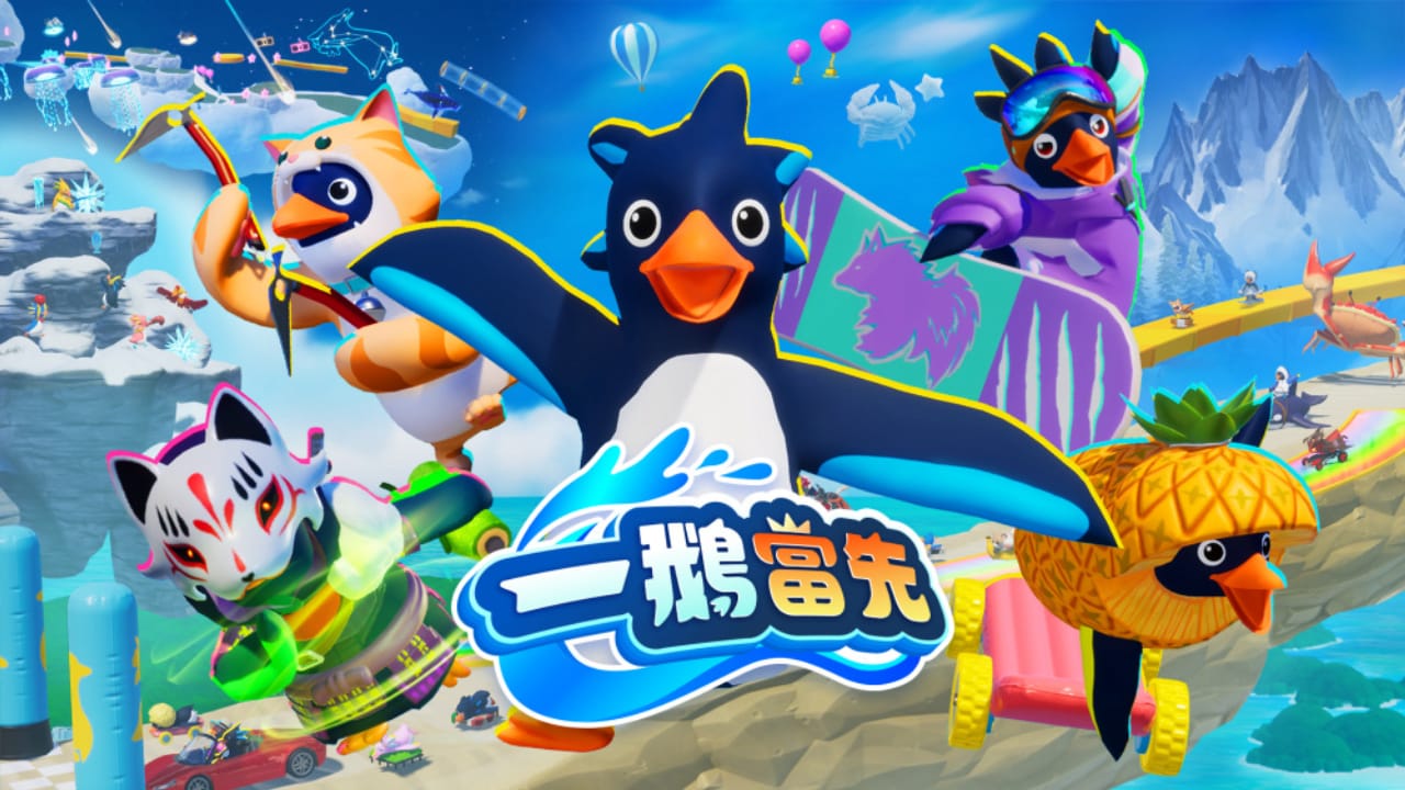 一鹅当先 Faaast Penguin