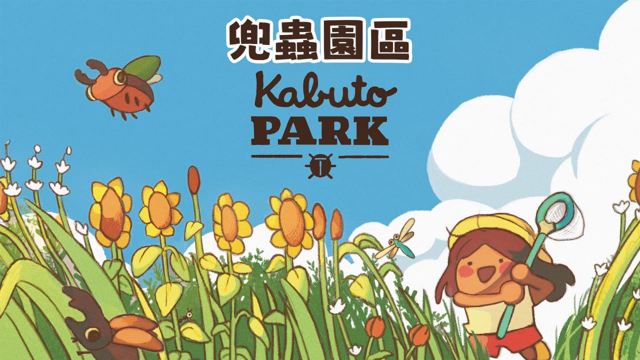 兜虫公园 Kabuto Park